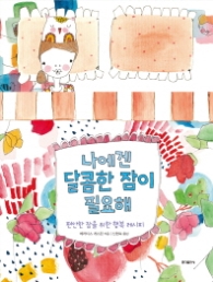 나에겐 달콤한 잠이 필요해